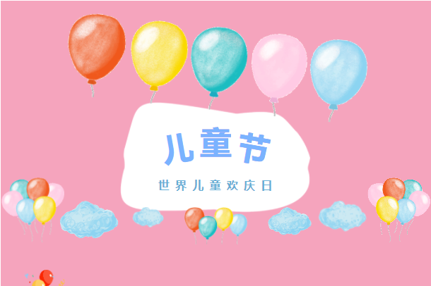 六月你好！兒童節(jié)快樂！