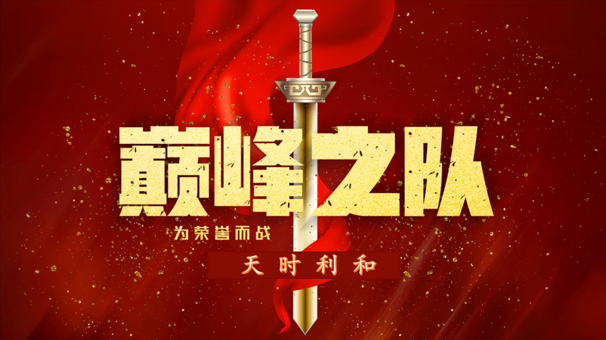 眾心齊力，超越巔峰！天時利和團(tuán)建活動圓滿收官！